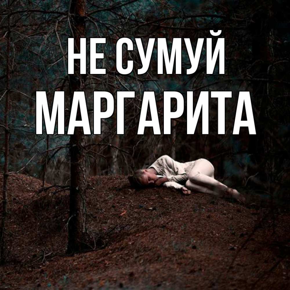 Открытка на каждый день з підписом, Маргарита Не сумуй лес Прикольна листівка з побажанням онлайн скачати безкоштовно 
