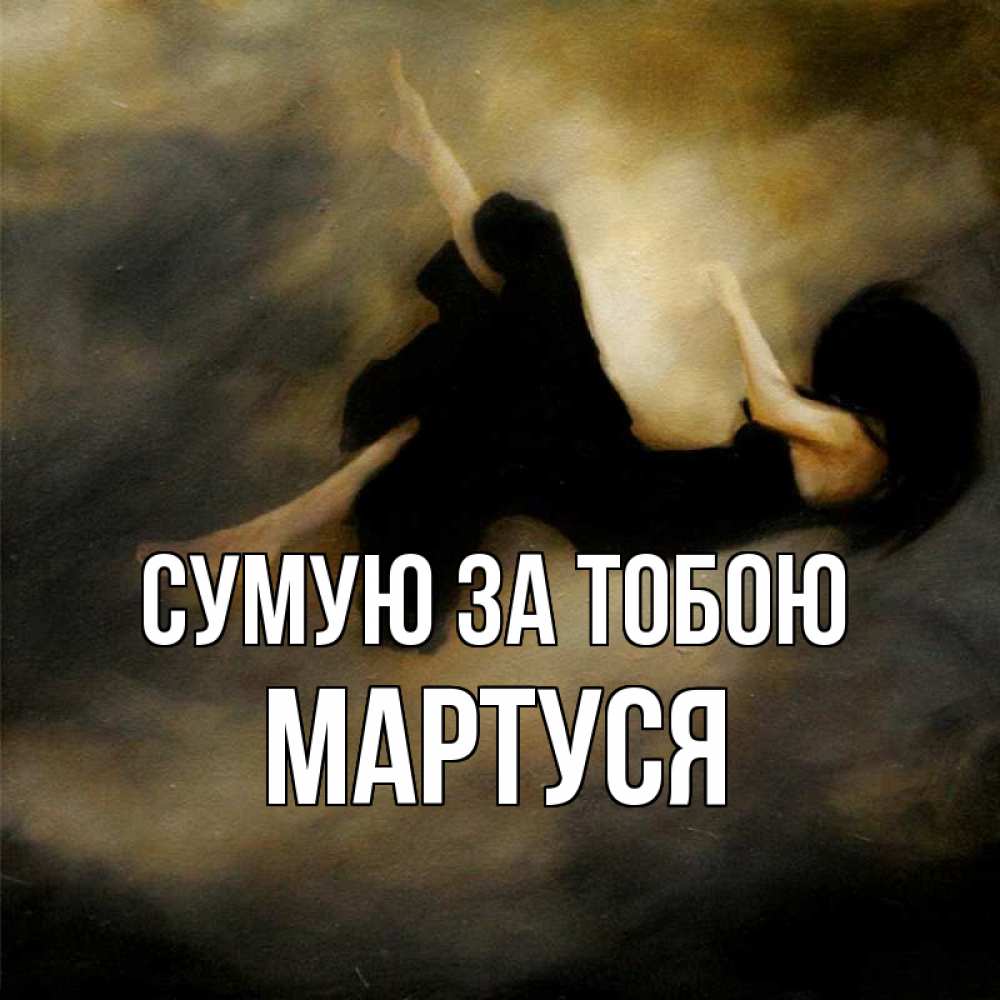 Открытка на каждый день з підписом, Мартуся Сумую за тобою мне без тебя плохо и одиноко Прикольна листівка з побажанням онлайн скачати безкоштовно 