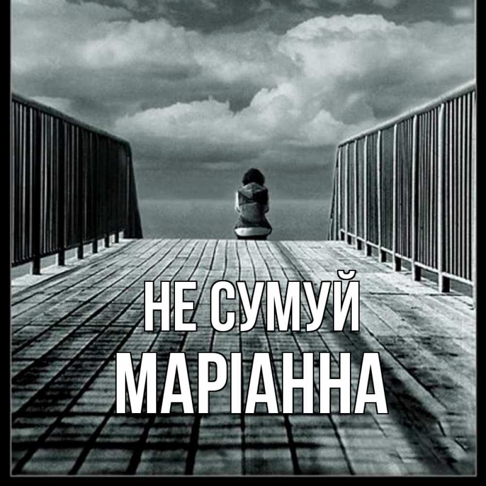 Открытка на каждый день з підписом, Маріанна Не сумуй облака пирс забор 1 Прикольна листівка з побажанням онлайн скачати безкоштовно 