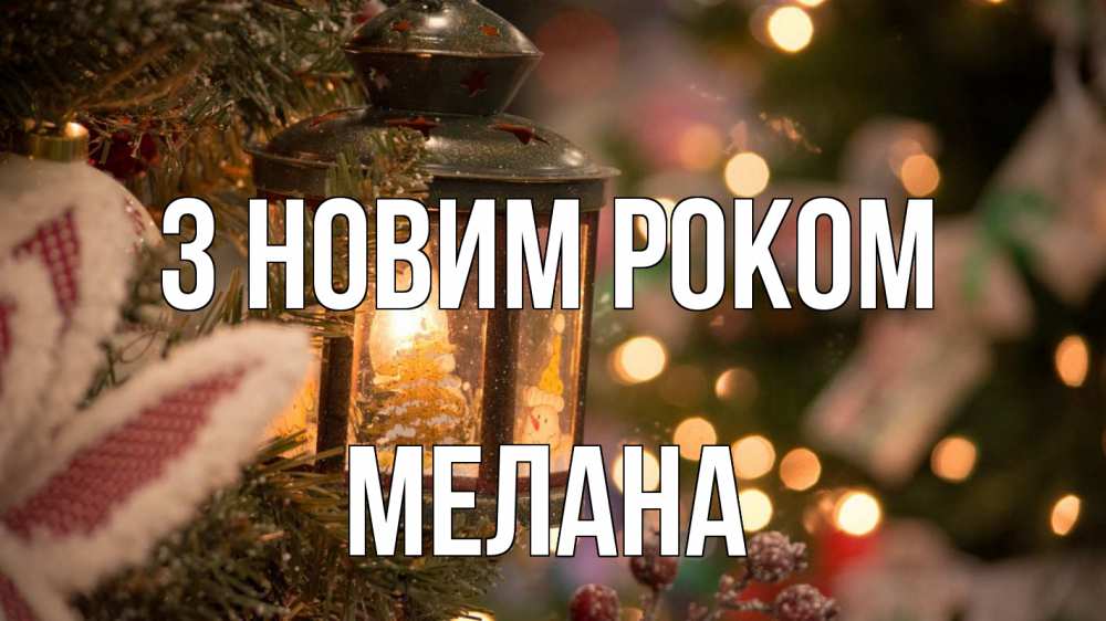 Открытка на каждый день з підписом, Мелана З новим роком новый год фонарик Прикольна листівка з побажанням онлайн скачати безкоштовно 