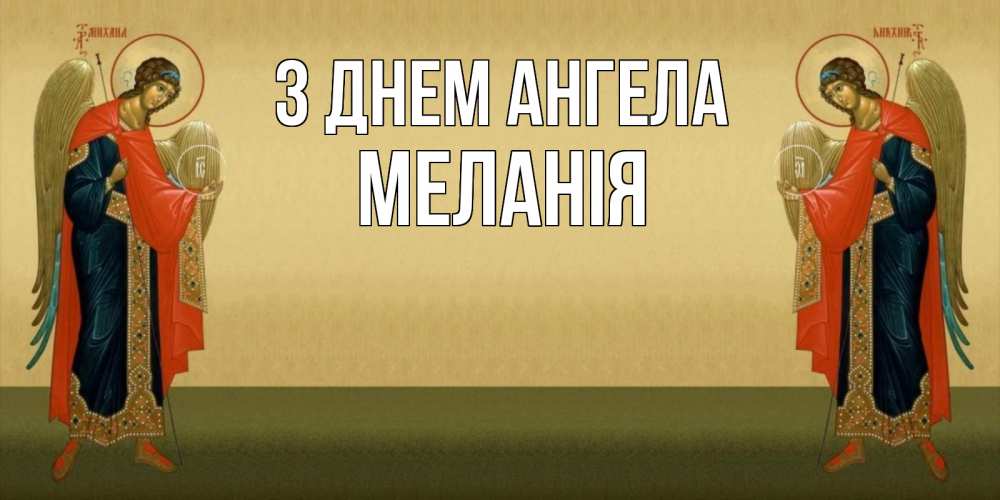 Открытка на каждый день з підписом, Меланія З Днем ангела христианство, праздники, день ангела Прикольна листівка з побажанням онлайн скачати безкоштовно 