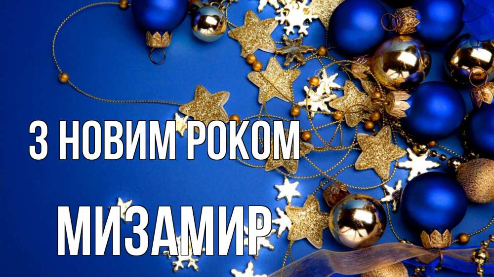 Открытка на каждый день з підписом, Мизамир З новим роком ёлочные украшения Прикольна листівка з побажанням онлайн скачати безкоштовно 