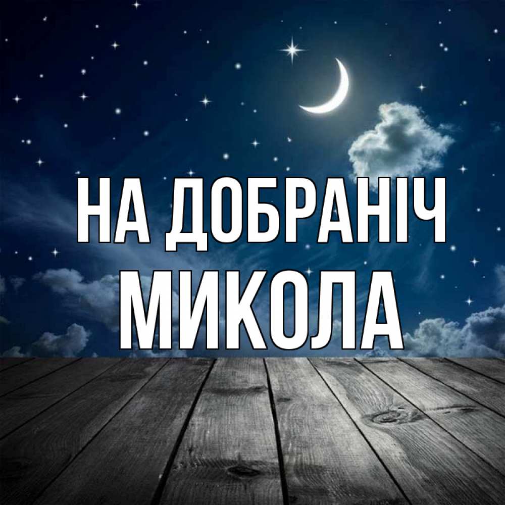 Открытка на каждый день з підписом, Микола На добраніч месяц и звезда Прикольна листівка з побажанням онлайн скачати безкоштовно 