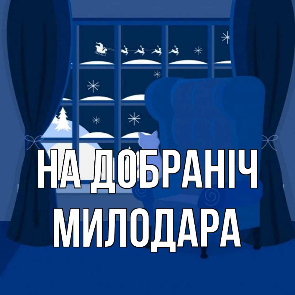 Открытка на каждый день з підписом, Милодара На добраніч зимняя тема Прикольна листівка з побажанням онлайн скачати безкоштовно 