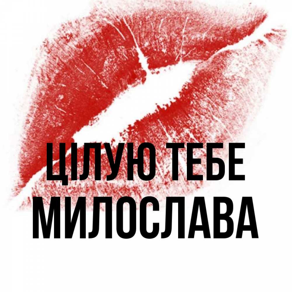Открытка на каждый день з підписом, Милослава Цілую тебе открытка с пожеланием поцелуя Прикольна листівка з побажанням онлайн скачати безкоштовно 