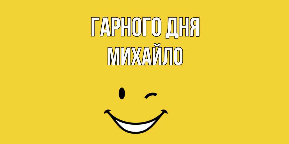Открытка на каждый день з підписом, Михайло Гарного дня позитивного дня Прикольна листівка з побажанням онлайн скачати безкоштовно 