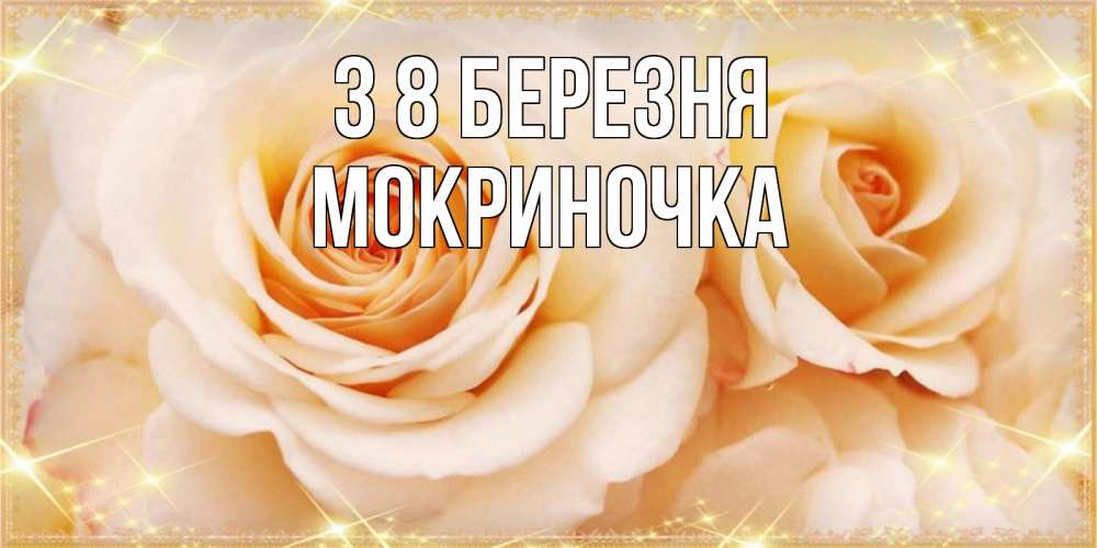 Открытка на каждый день з підписом, Мокриночка З 8 БЕРЕЗНЯ новые открытки для мамы на 8 марта Прикольна листівка з побажанням онлайн скачати безкоштовно 