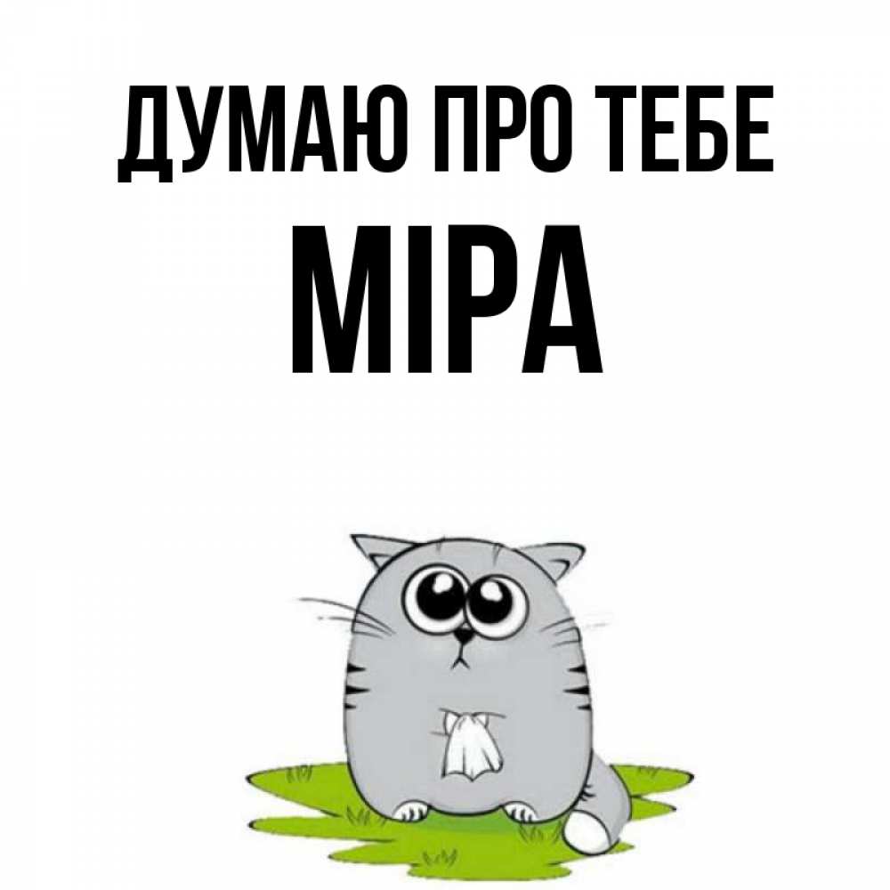 Открытка на каждый день з підписом, Міра Думаю про тебе тоска с платочком Прикольна листівка з побажанням онлайн скачати безкоштовно 