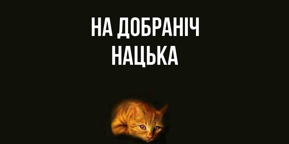 Открытка на каждый день з підписом, Нацька На добраніч кот Прикольна листівка з побажанням онлайн скачати безкоштовно 