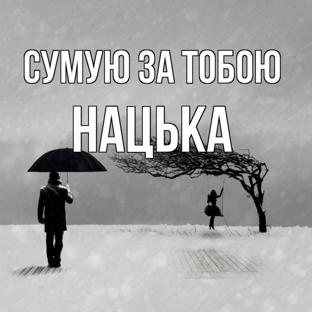 Открытка на каждый день з підписом, Нацька Сумую за тобою мужчина с зонтом Прикольна листівка з побажанням онлайн скачати безкоштовно 