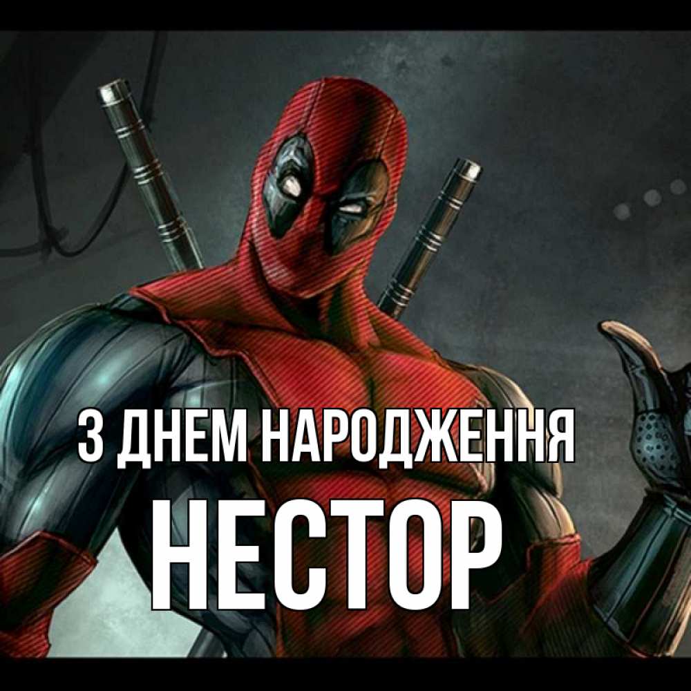 Открытка на каждый день з підписом, Нестор З Днем народження марвел супергерои Прикольна листівка з побажанням онлайн скачати безкоштовно 