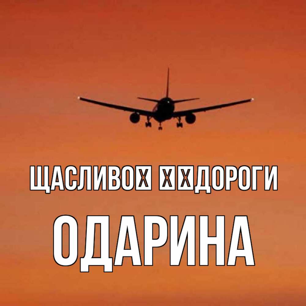 Открытка на каждый день з підписом, Одарина Щасливої ​​дороги силуэт самолета Прикольна листівка з побажанням онлайн скачати безкоштовно 