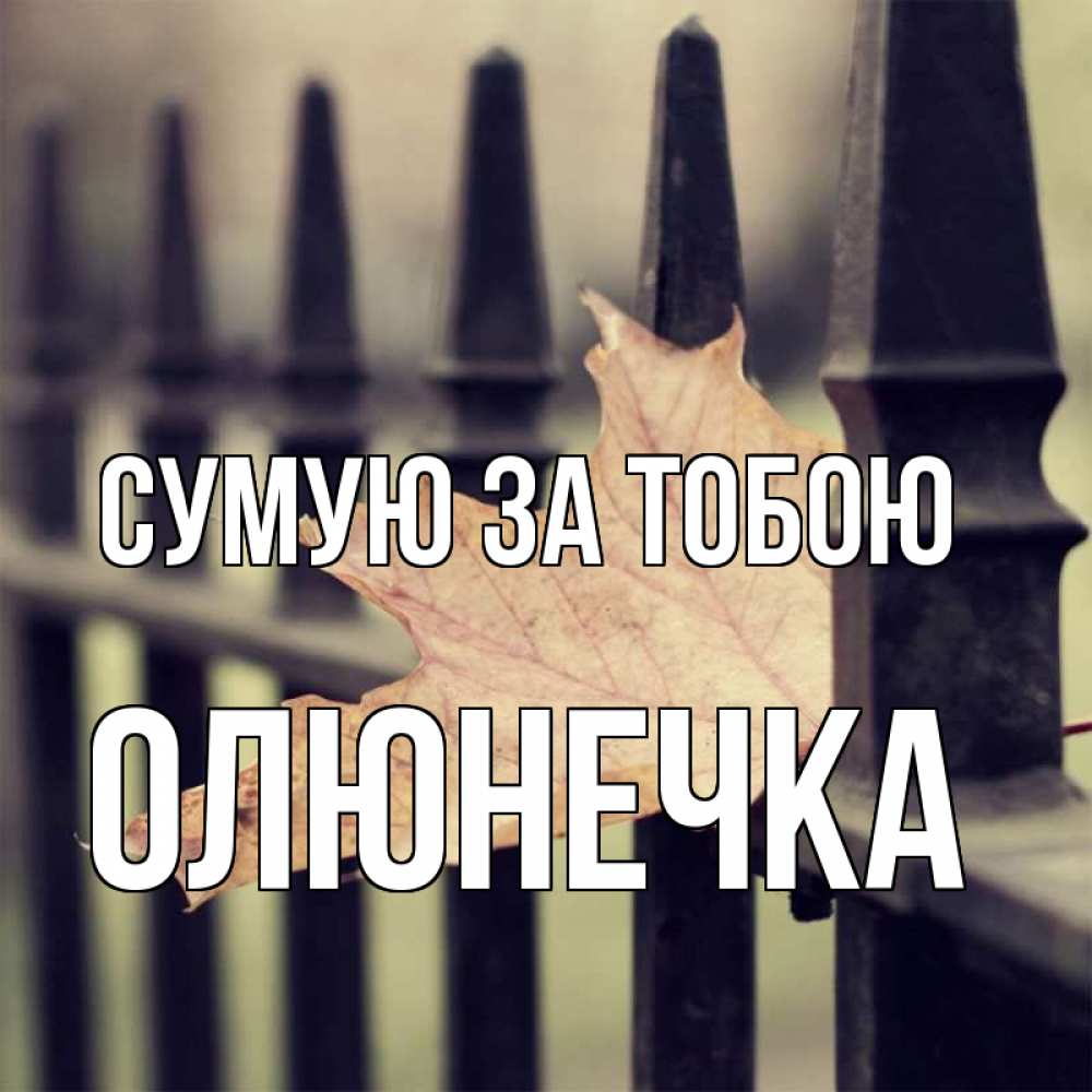 Открытка на каждый день з підписом, Олюнечка Сумую за тобою очень скучно Прикольна листівка з побажанням онлайн скачати безкоштовно 