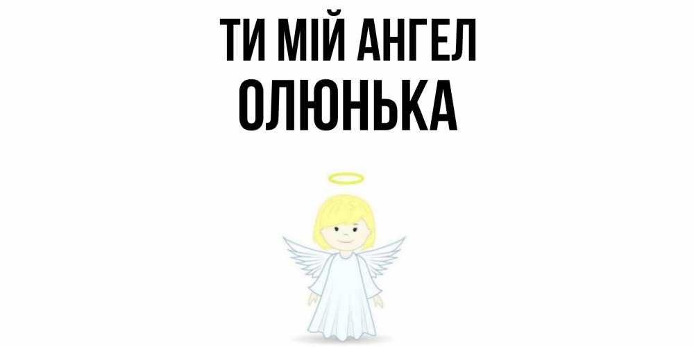 Открытка на каждый день з підписом, Олюнька Ти мій ангел ангел Прикольна листівка з побажанням онлайн скачати безкоштовно 