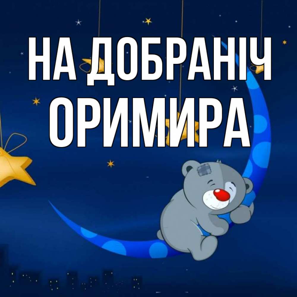 Открытка на каждый день з підписом, Оримира На добраніч над городом Прикольна листівка з побажанням онлайн скачати безкоштовно 