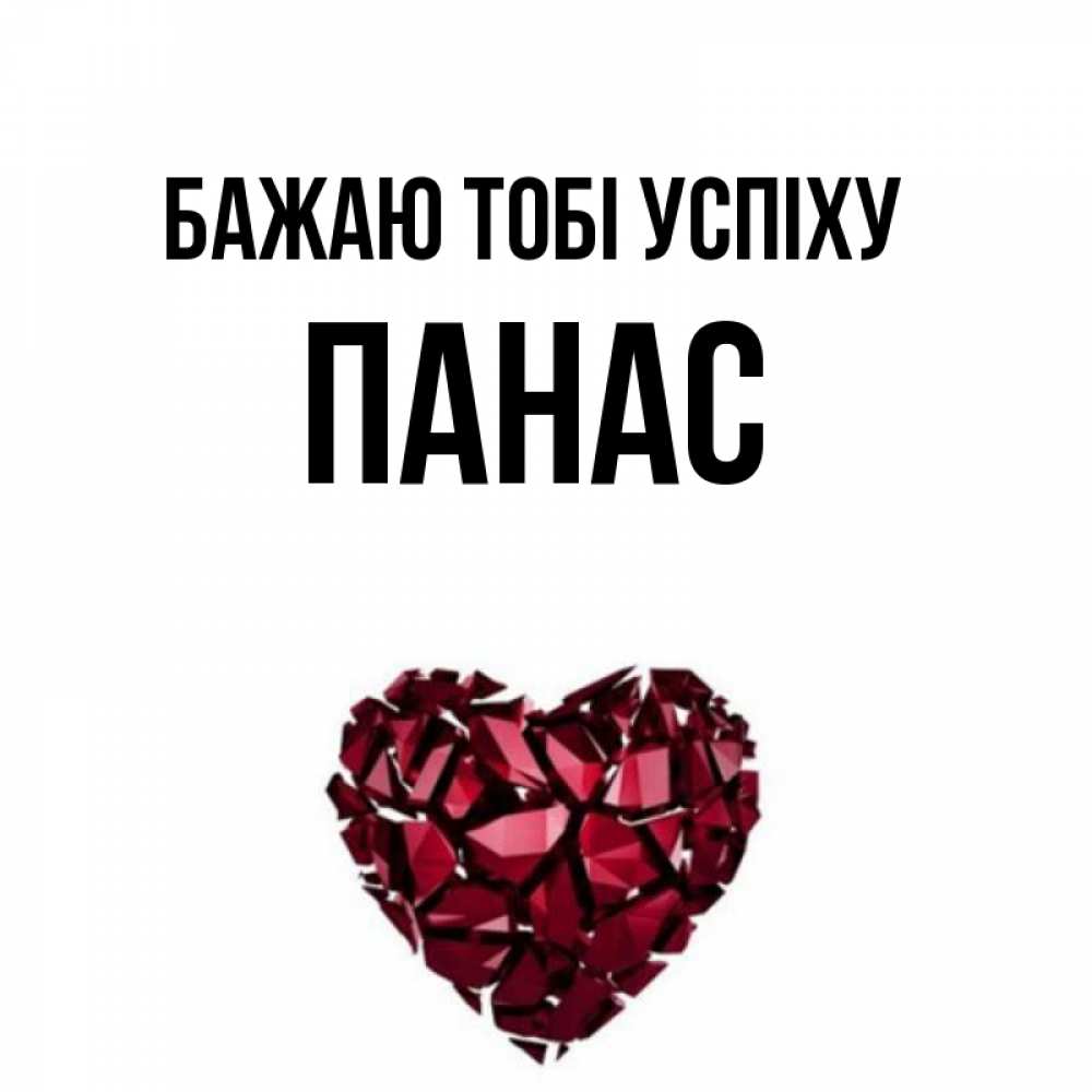 Открытка на каждый день з підписом, Панас Бажаю тобі успіху бордовое из кристаллов  1 Прикольна листівка з побажанням онлайн скачати безкоштовно 