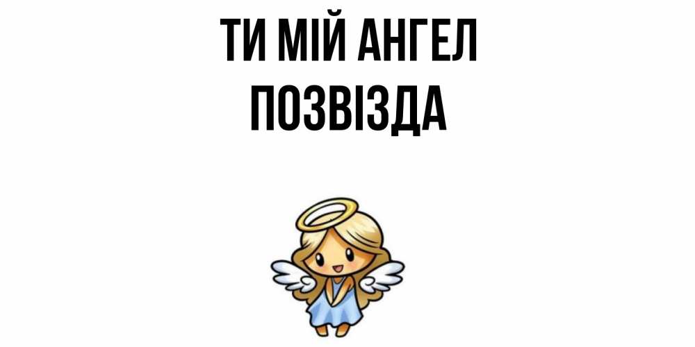 Открытка на каждый день з підписом, Позвізда Ти мій ангел ангел Прикольна листівка з побажанням онлайн скачати безкоштовно 