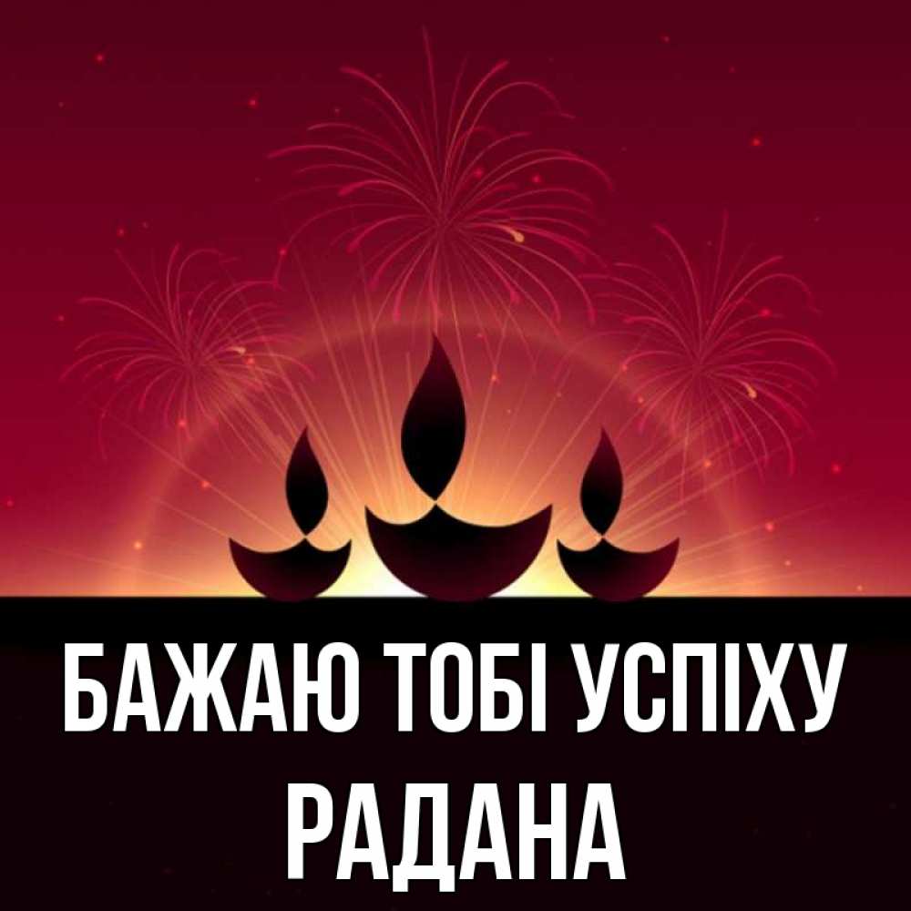 Открытка на каждый день з підписом, Радана Бажаю тобі успіху праздник Прикольна листівка з побажанням онлайн скачати безкоштовно 