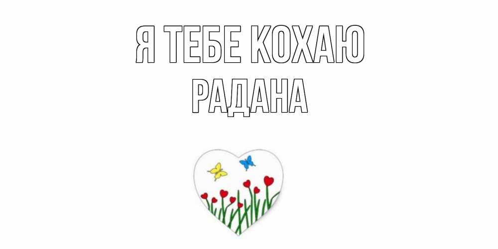Открытка на каждый день з підписом, Радана Я тебе кохаю сердечки, бабочки Прикольна листівка з побажанням онлайн скачати безкоштовно 