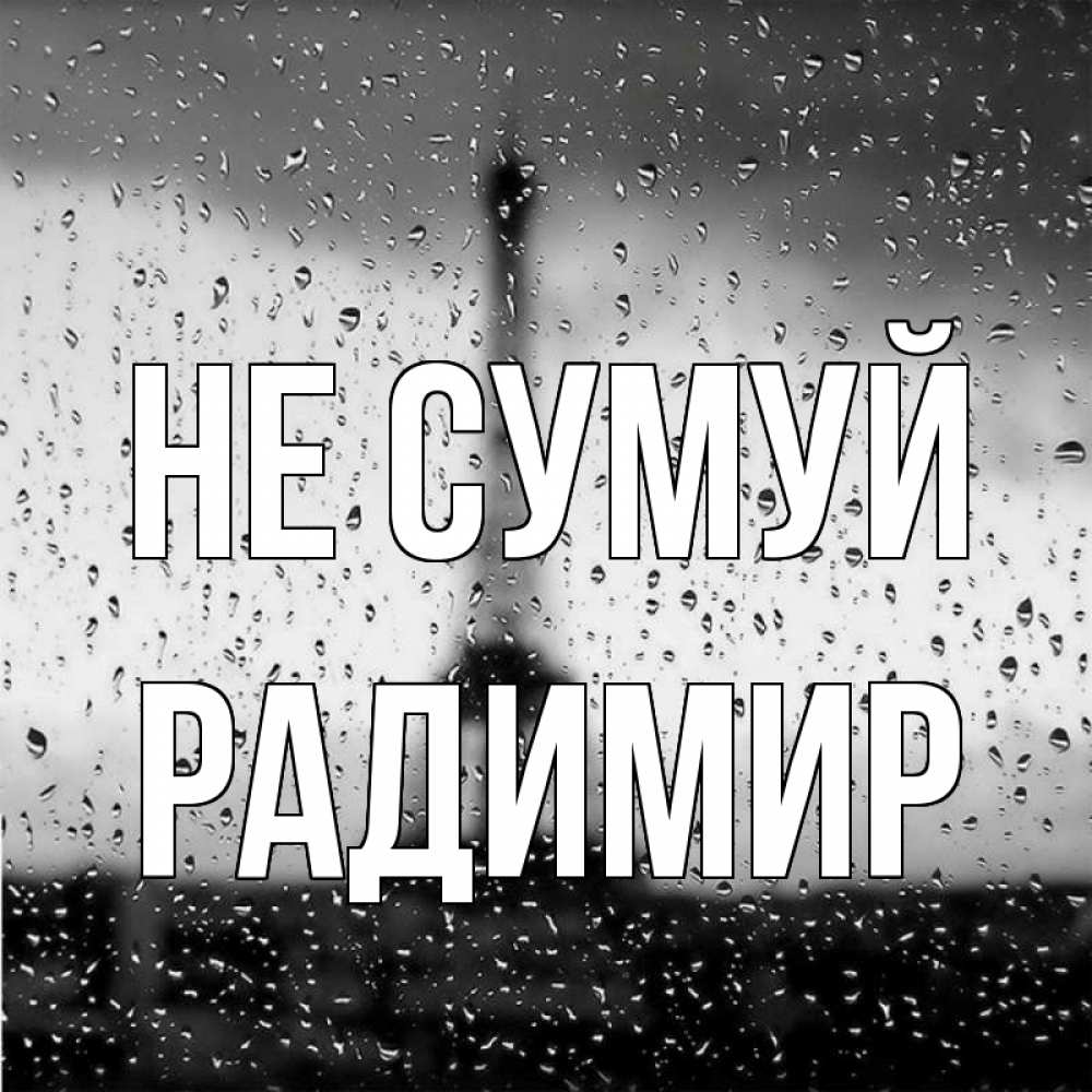 Открытка на каждый день з підписом, Радимир Не сумуй Париж и Эйфелева башня Прикольна листівка з побажанням онлайн скачати безкоштовно 