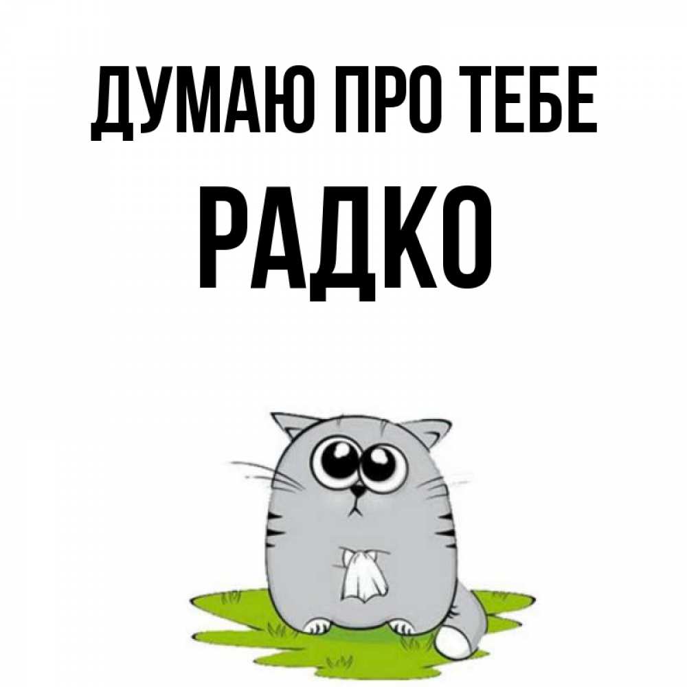 Открытка на каждый день з підписом, Радко Думаю про тебе тоска с платочком Прикольна листівка з побажанням онлайн скачати безкоштовно 