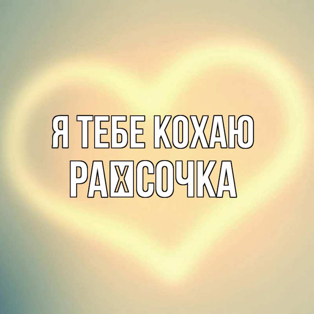 Открытка на каждый день з підписом, Раїсочка Я тебе кохаю сердце Прикольна листівка з побажанням онлайн скачати безкоштовно 
