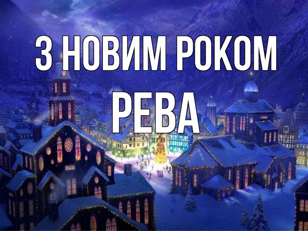 Открытка на каждый день з підписом, Рева З новим роком новый год Прикольна листівка з побажанням онлайн скачати безкоштовно 