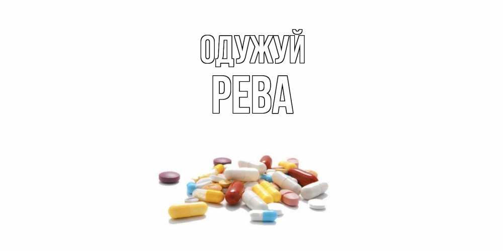 Открытка на каждый день з підписом, Рева Одужуй пожелания скорейшего выздоровления с именами Прикольна листівка з побажанням онлайн скачати безкоштовно 