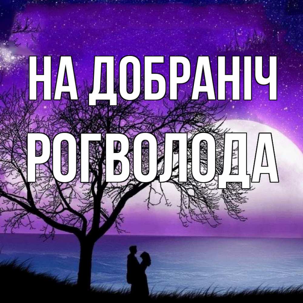 Открытка на каждый день з підписом, Рогволода На добраніч огромная луна и парочка Прикольна листівка з побажанням онлайн скачати безкоштовно 
