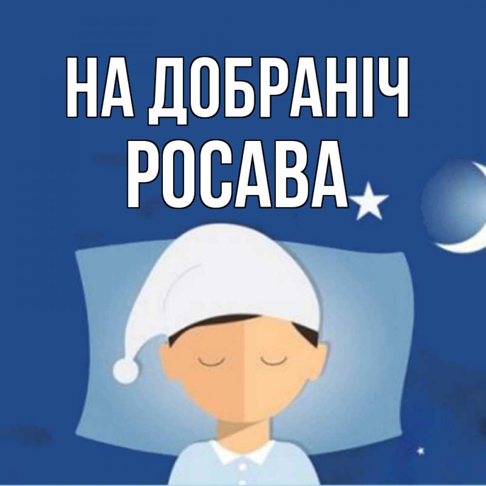 Открытка на каждый день з підписом, Росава На добраніч подушка и шапочка Прикольна листівка з побажанням онлайн скачати безкоштовно 