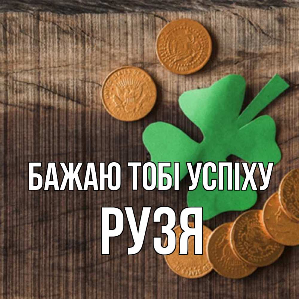 Открытка на каждый день з підписом, Рузя Бажаю тобі успіху на удачу сегодня Прикольна листівка з побажанням онлайн скачати безкоштовно 