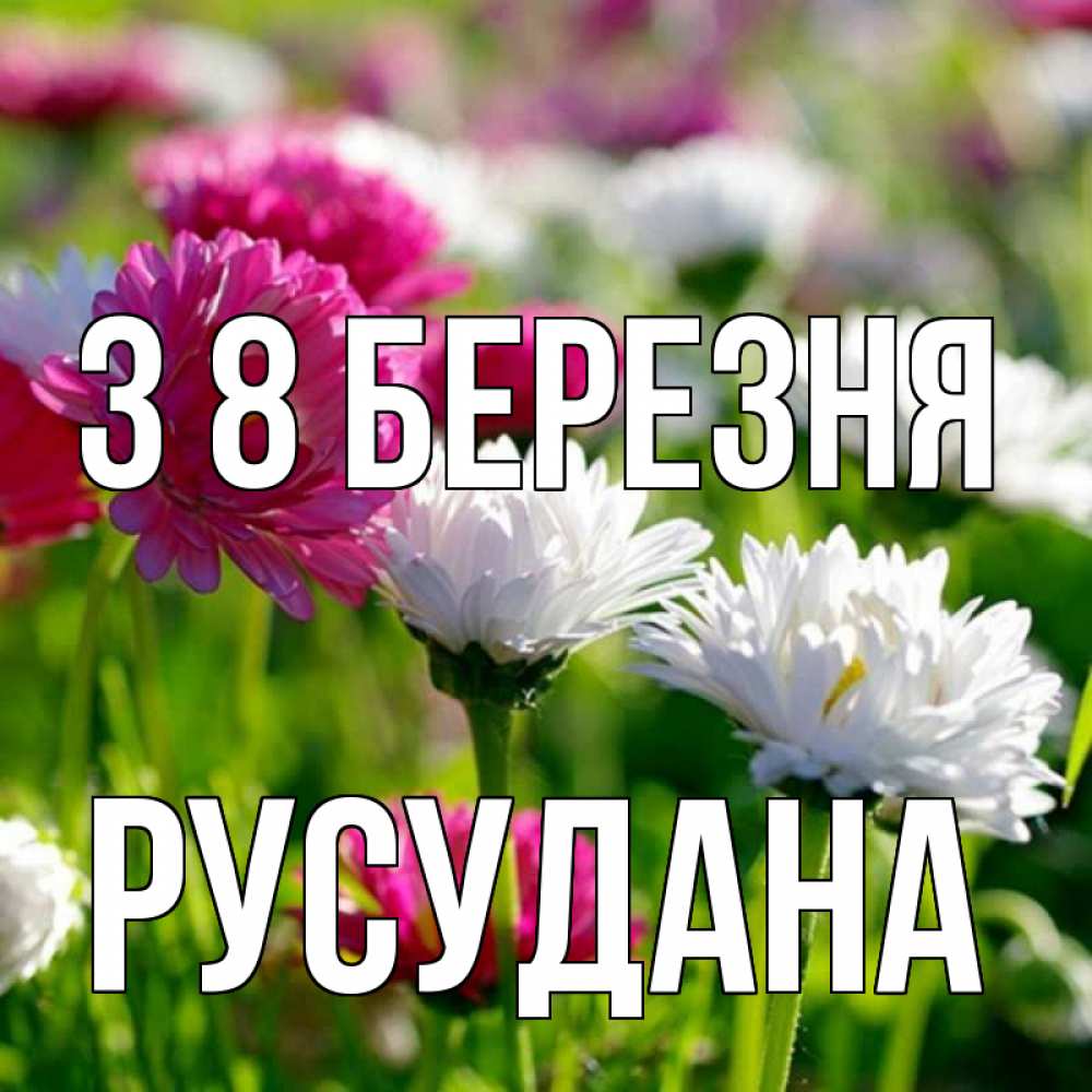 Открытка на каждый день з підписом, Русудана З 8 БЕРЕЗНЯ международный женский день 1 Прикольна листівка з побажанням онлайн скачати безкоштовно 