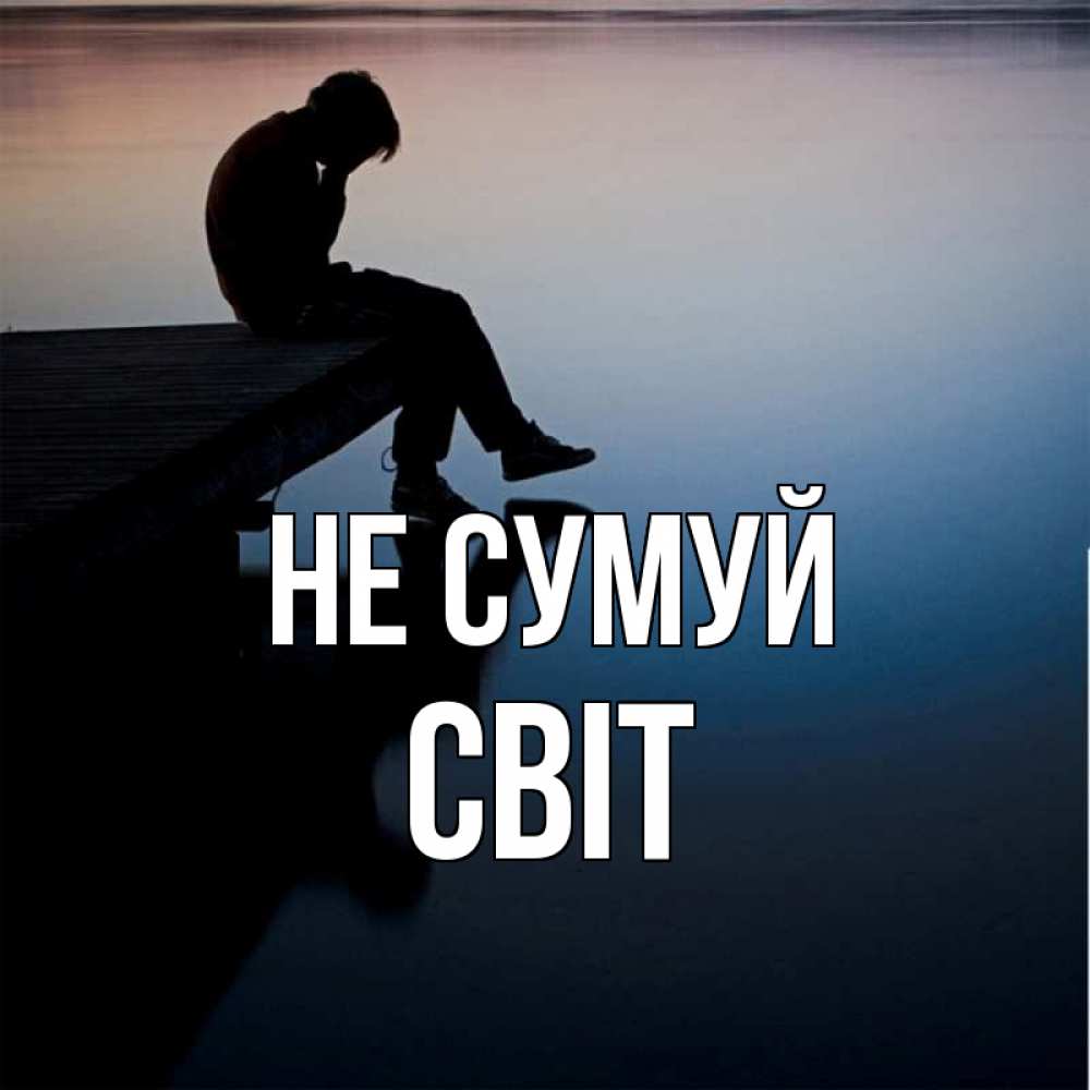 Открытка на каждый день з підписом, Світ Не сумуй печаль Прикольна листівка з побажанням онлайн скачати безкоштовно 