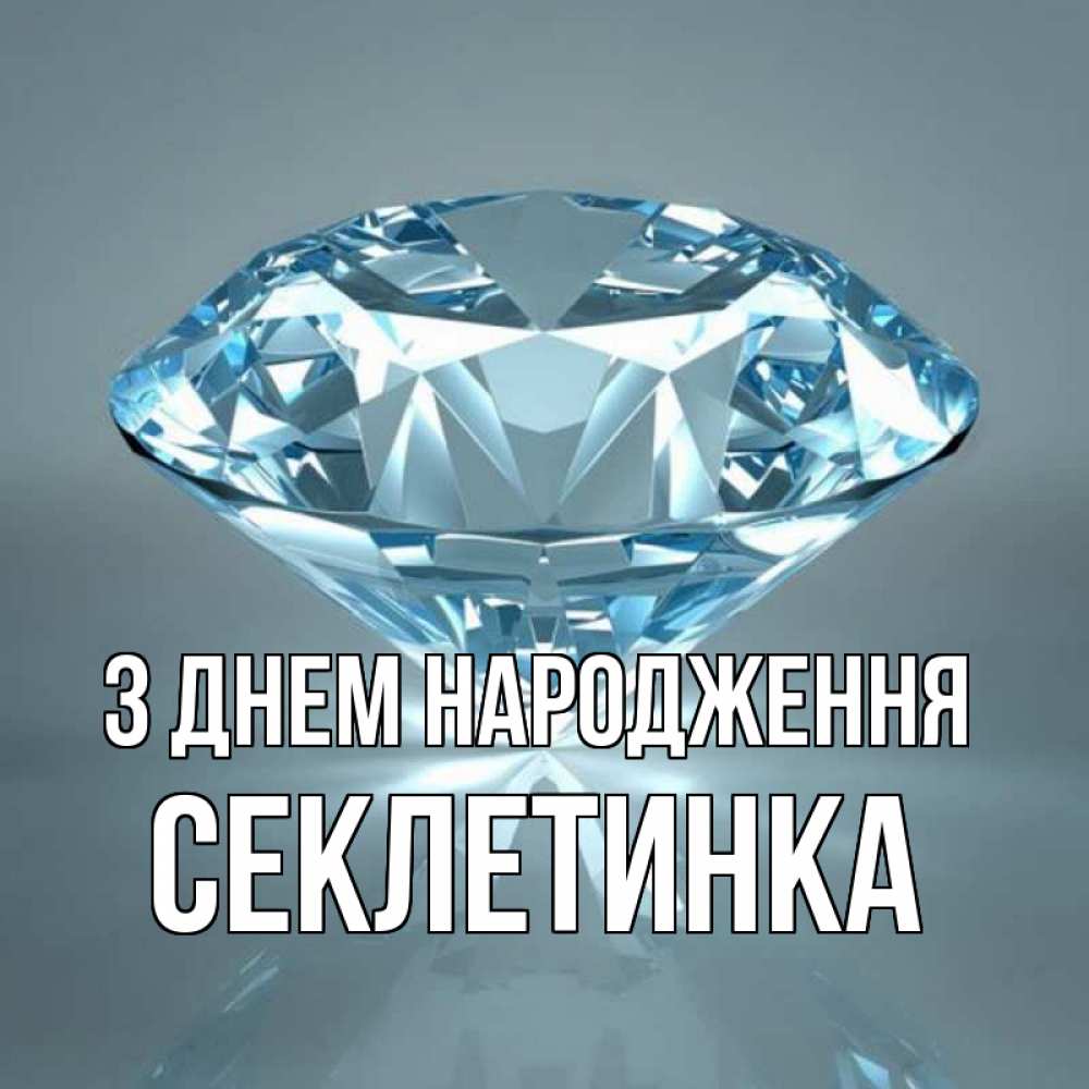 Открытка на каждый день з підписом, Секлетинка З Днем народження с бриллиантом голубого цвета Прикольна листівка з побажанням онлайн скачати безкоштовно 