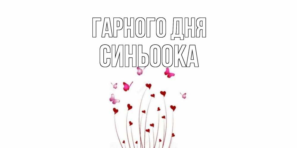 Открытка на каждый день з підписом, Синьоока Гарного дня отличного дня Прикольна листівка з побажанням онлайн скачати безкоштовно 