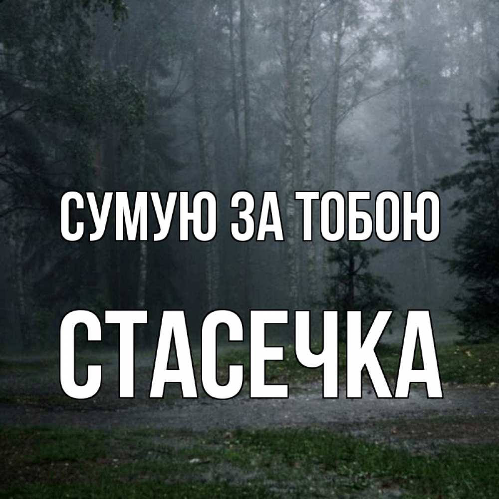 Открытка на каждый день з підписом, Стасечка Сумую за тобою одна и плохо мне Прикольна листівка з побажанням онлайн скачати безкоштовно 