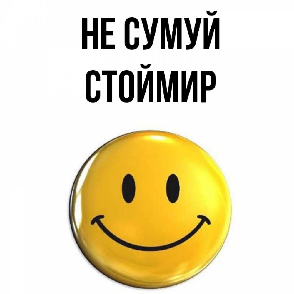 Открытка на каждый день з підписом, Стоймир Не сумуй желаем всем позитива Прикольна листівка з побажанням онлайн скачати безкоштовно 