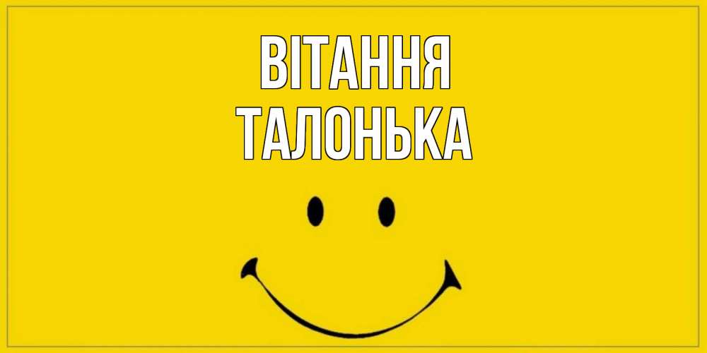 Открытка на каждый день з підписом, Талонька Вітання смайл Прикольна листівка з побажанням онлайн скачати безкоштовно 