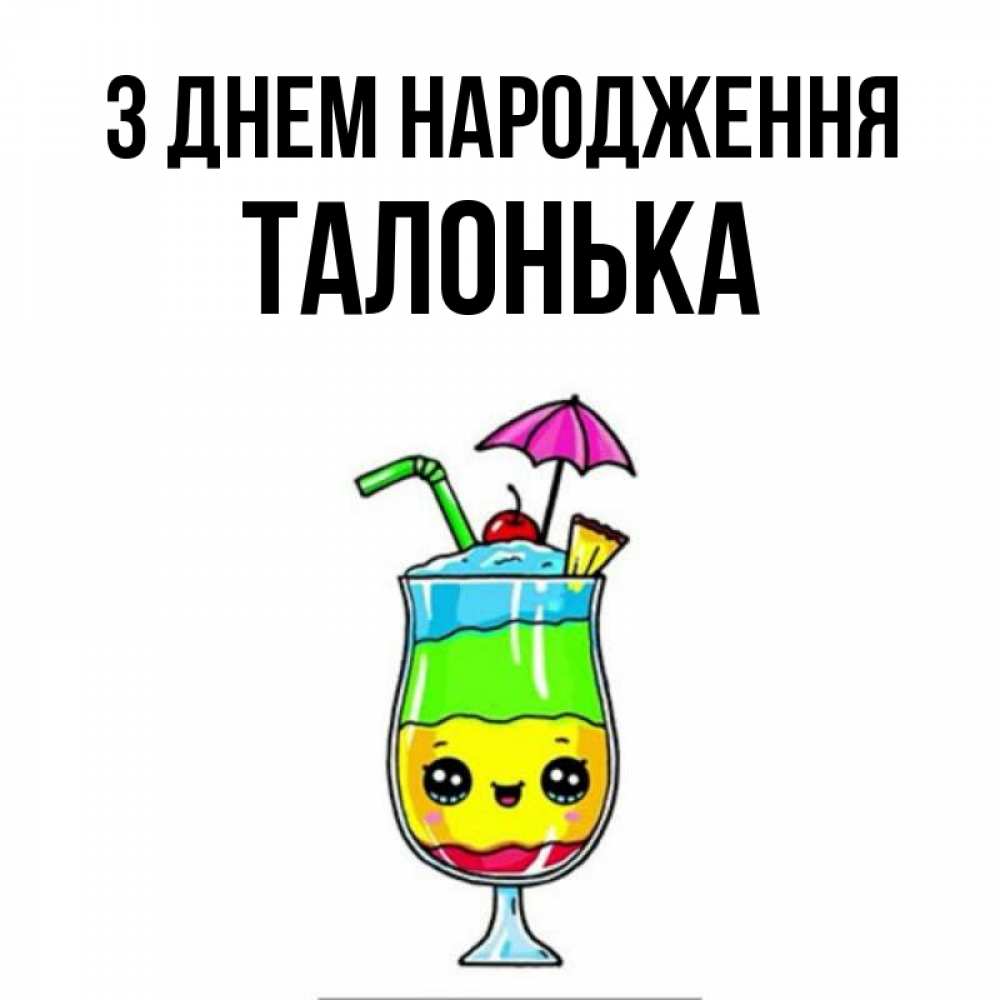 Открытка на каждый день з підписом, Талонька З Днем народження с зонтиком Прикольна листівка з побажанням онлайн скачати безкоштовно 