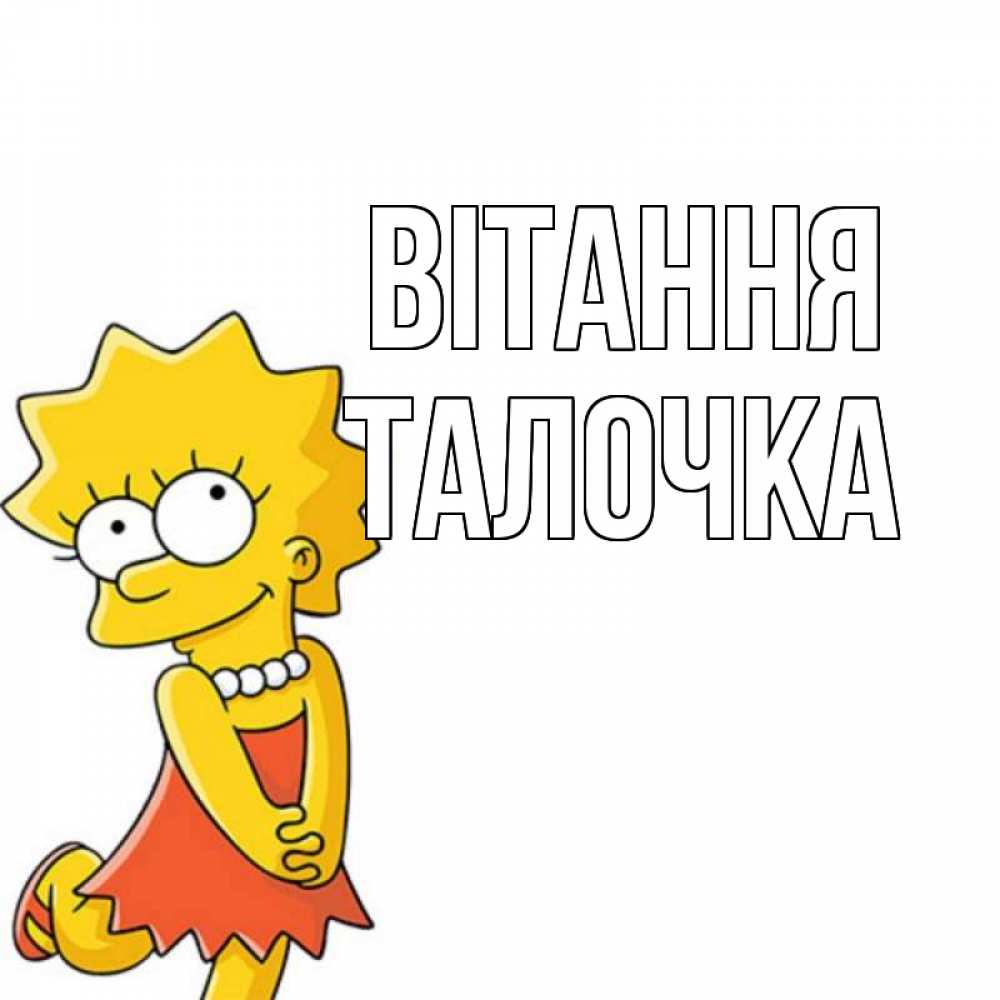 Открытка на каждый день з підписом, Талочка Вітання Симпсоны младшая Прикольна листівка з побажанням онлайн скачати безкоштовно 