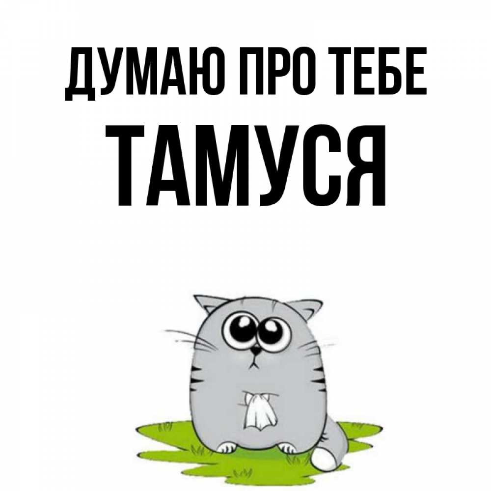 Открытка на каждый день з підписом, Тамуся Думаю про тебе тоска с платочком Прикольна листівка з побажанням онлайн скачати безкоштовно 