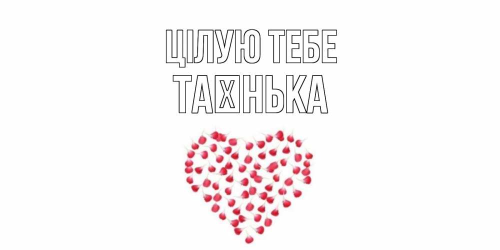 Открытка на каждый день з підписом, Таєнька Цілую тебе сердце Прикольна листівка з побажанням онлайн скачати безкоштовно 