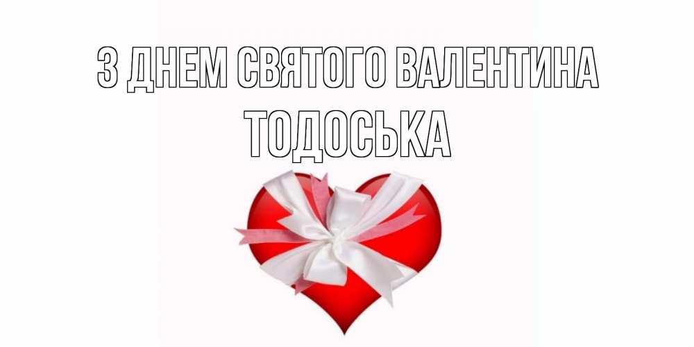 Открытка на каждый день з підписом, Тодоська З Днем Святого Валентина сердечко на 14 февраля  для моей девушки подписать именем Прикольна листівка з побажанням онлайн скачати безкоштовно 
