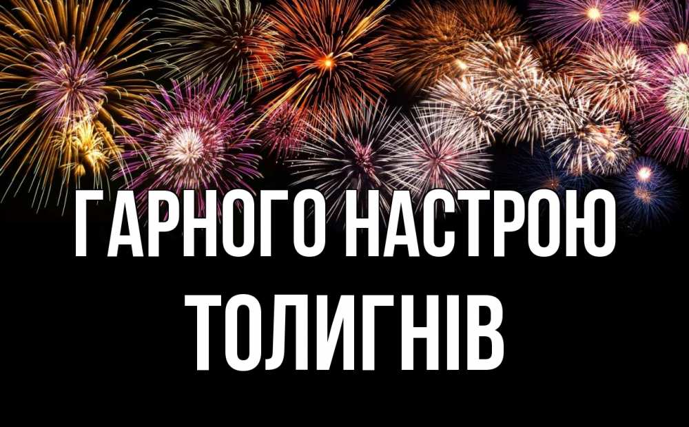 Открытка на каждый день з підписом, Толигнів Гарного настрою Фейрверг 1 Прикольна листівка з побажанням онлайн скачати безкоштовно 