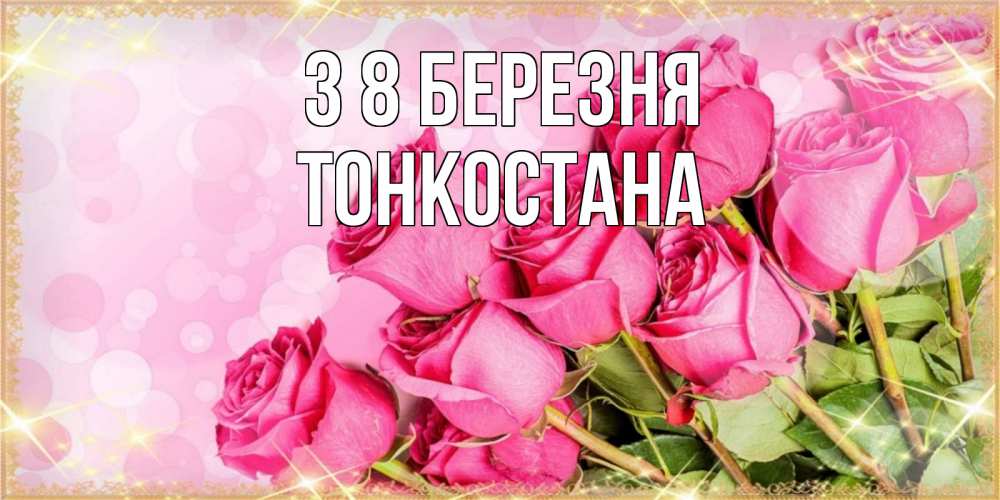 Открытка на каждый день з підписом, Тонкостана З 8 БЕРЕЗНЯ красивая новая подписанная открытка для девушки на 8 марта Прикольна листівка з побажанням онлайн скачати безкоштовно 