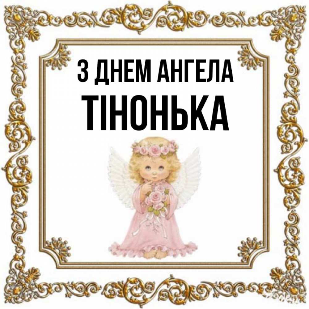 Открытка на каждый день з підписом, Тінонька З Днем ангела девочка ангел с крыльями и цветами в розовом платье Прикольна листівка з побажанням онлайн скачати безкоштовно 