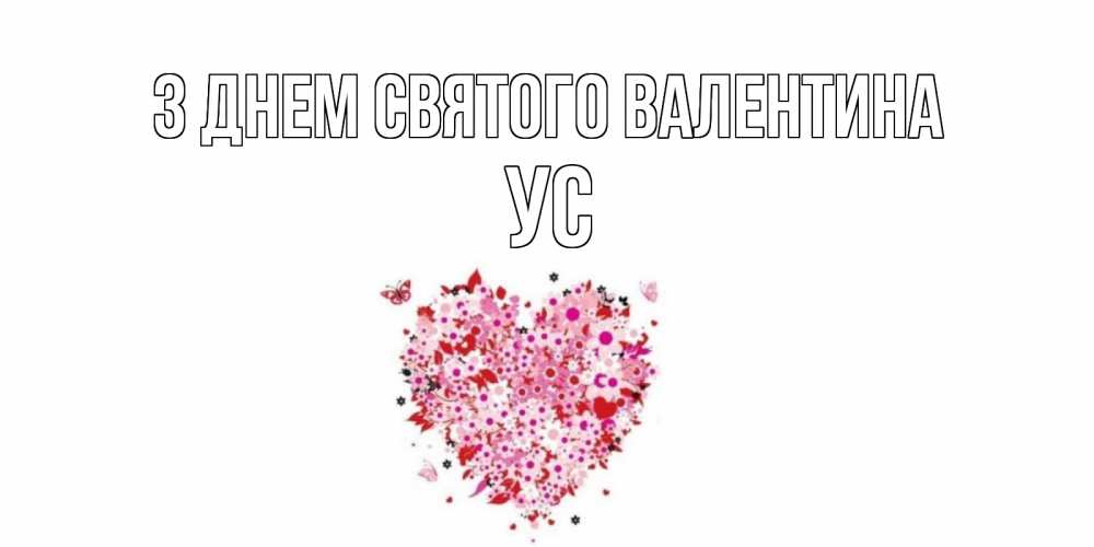 Открытка на каждый день з підписом, Ус З Днем Святого Валентина день всех влюбленных пора дарить валентинку девушке Прикольна листівка з побажанням онлайн скачати безкоштовно 