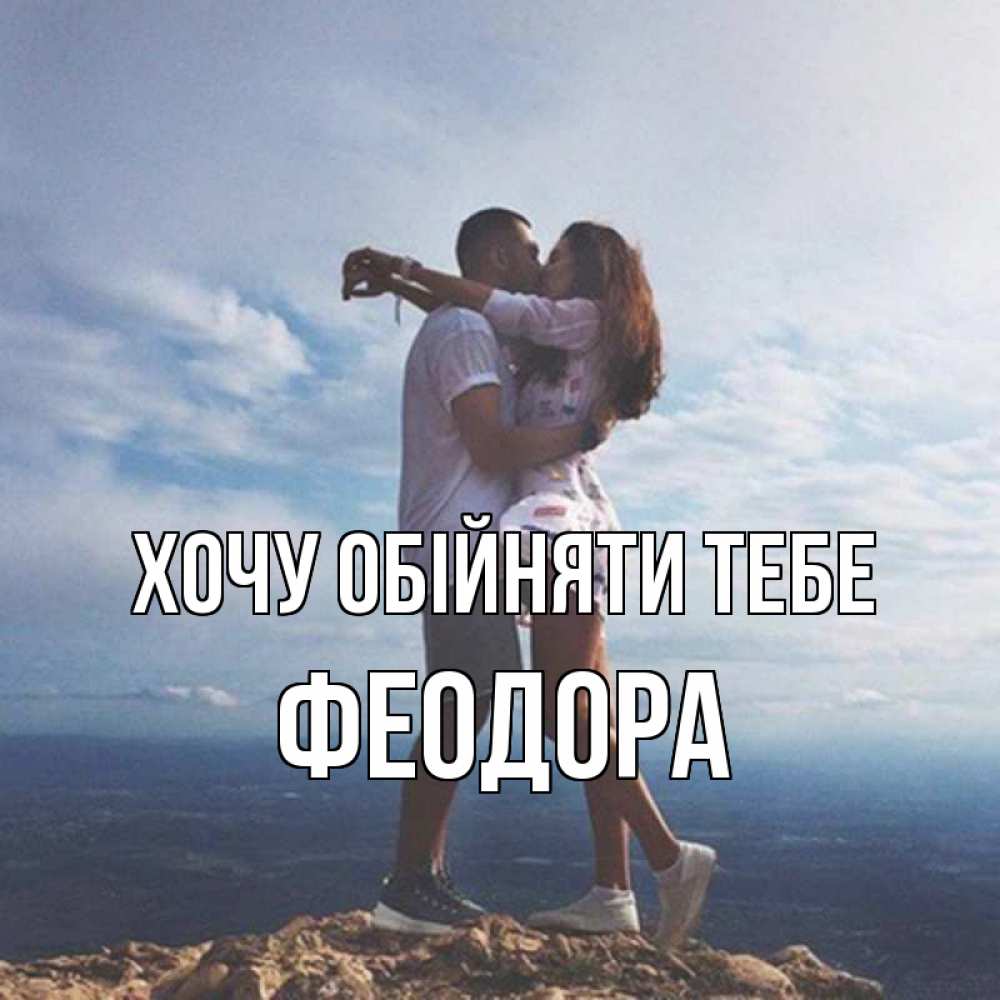 Открытка на каждый день з підписом, Феодора Хочу обійняти тебе Морской пейзаж Прикольна листівка з побажанням онлайн скачати безкоштовно 
