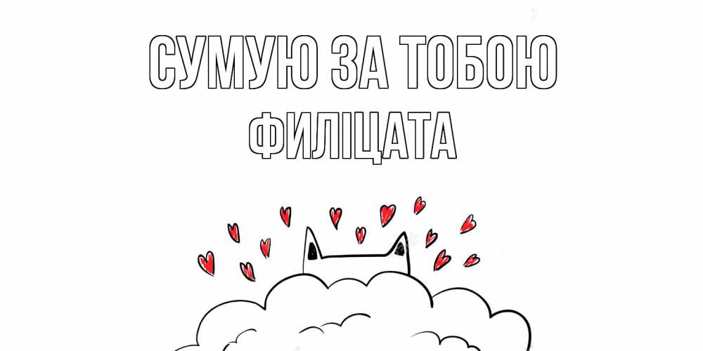 Открытка на каждый день з підписом, Филіцата Сумую за тобою котик скучает по тебе очень с сердечками Прикольна листівка з побажанням онлайн скачати безкоштовно 