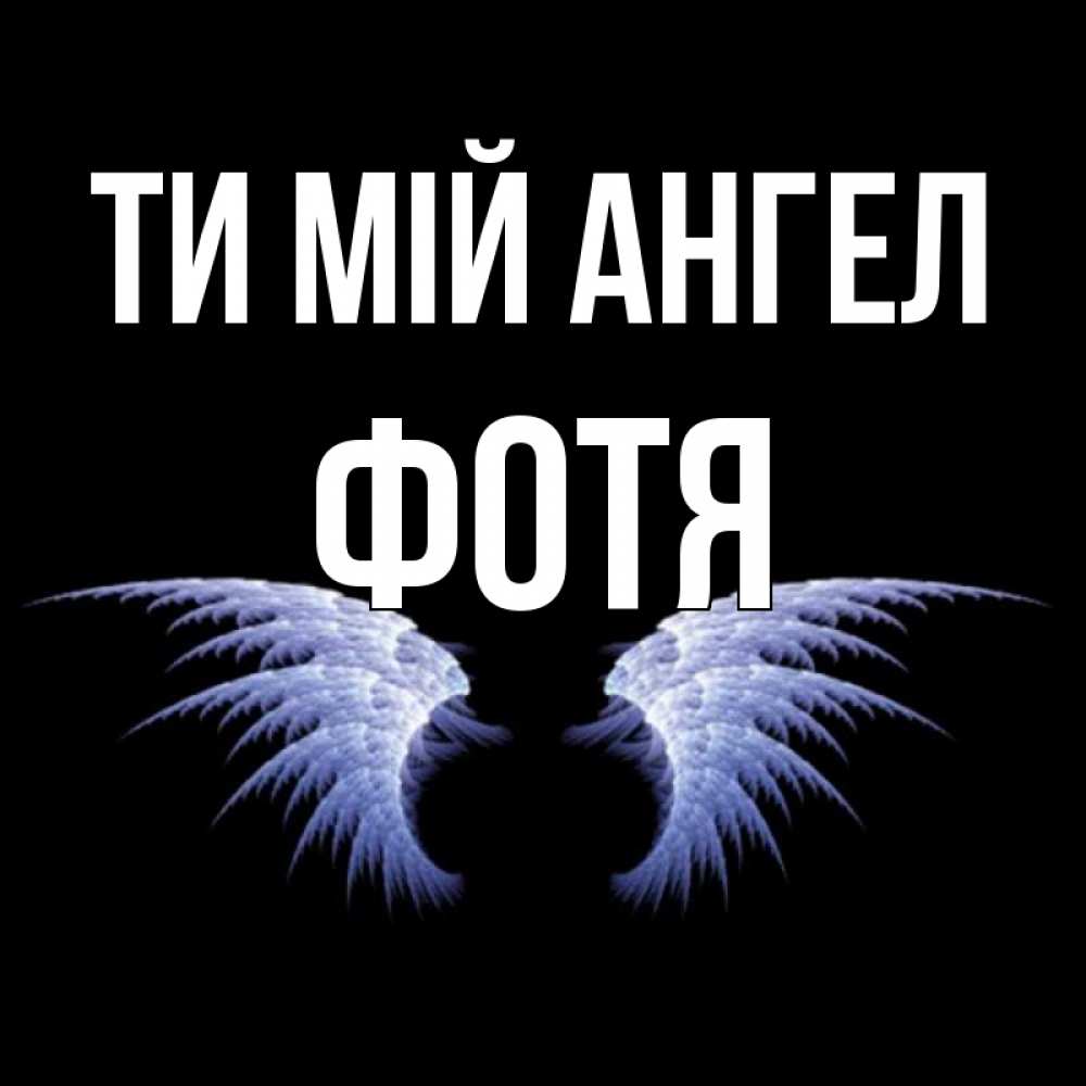Открытка на каждый день з підписом, Фотя Ти мій ангел ангельские крылья на черном фоне Прикольна листівка з побажанням онлайн скачати безкоштовно 